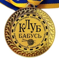 Медаль сувенірна 70 мм Ласкаво просимо до клубу бабусь